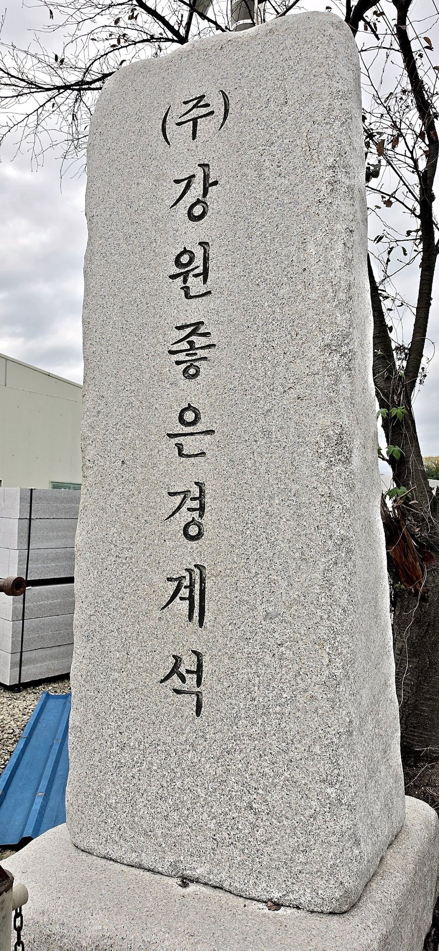 포천 공장 입구의 (주)강원좋은경계석 화강석 표지석