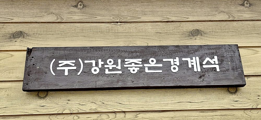 (주)강원좋은경계석 현판